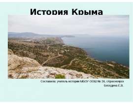 История Крыма