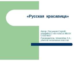 Русская красавица