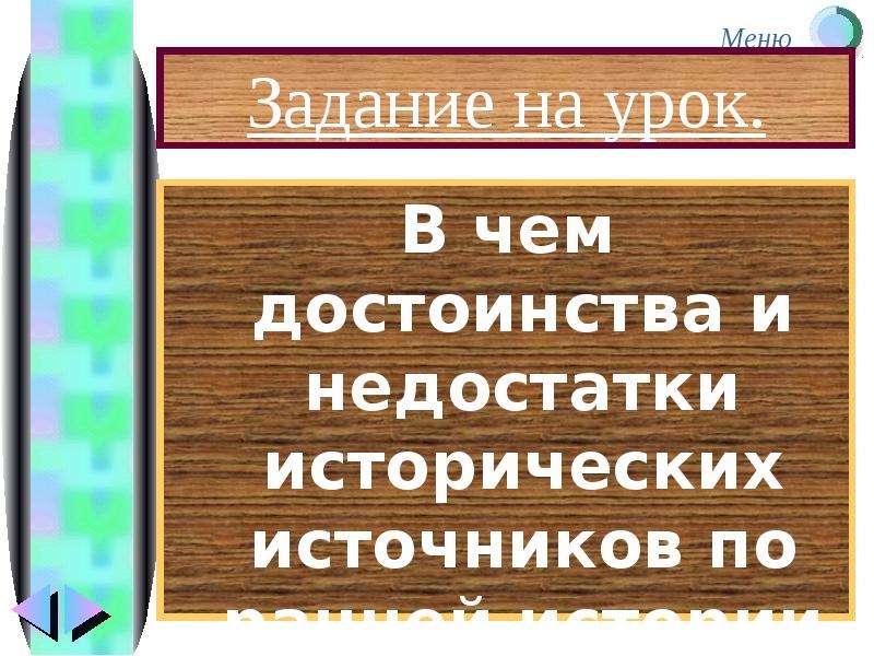 Пойдя есть такое слово. Исторические источники достоинства и недостатки. Откуда есть земля русская пошла коротко. Откуда есть пошла земля русская картинки. Куда есть пошла Руська земля сообщение 6 класс.