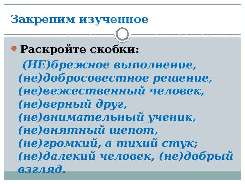 Раскрыть изучить. Как пишется не внимательна. Не внятно или невнятно как пишется. На вопросы отвечает невнятно. Не внятный или невнятный.