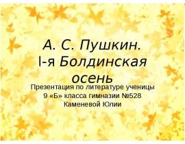 А. С. Пушкин. I-я Болдинская осень