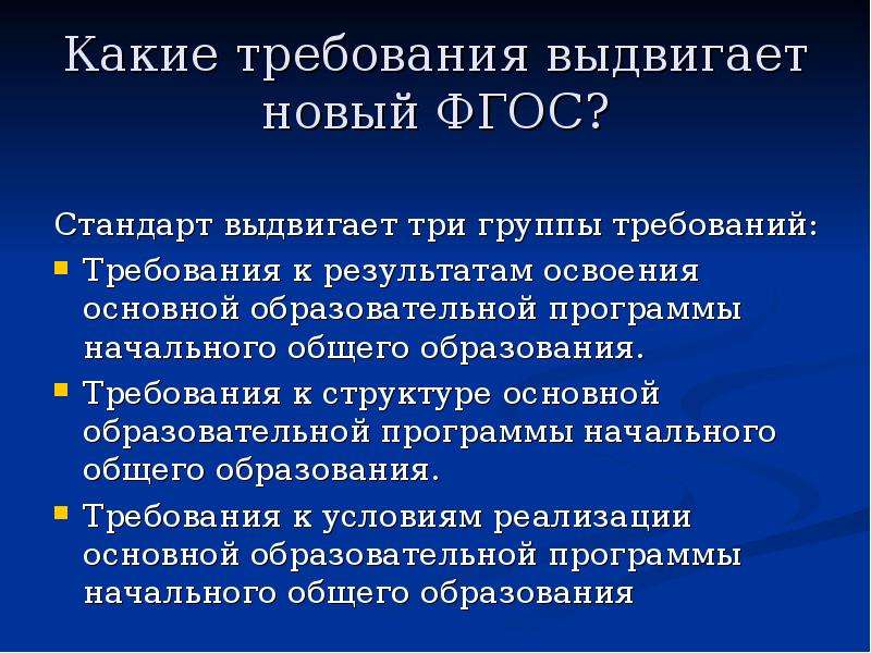 Какие группы требований. Какие требования выдвигает новый ФГОС. ФГОС выдвигает три группы требований. Какие 3 группы требований выдвигает ФГОС НОО?:. Требования к учителю начальных классов по ФГОС.