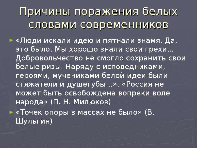 Речь современников. Причины распада белого движения. Причины поражения зеленых в гражданской войне. Опора белого движения. Причины поражения Польши.