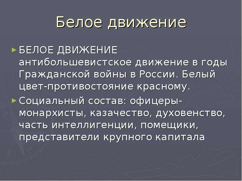 Цели белых. Белое движение презентация. Вывод белое движение. . Антибольшевистское движение в России в годы гражданской войны. Актуальность темы белое движение.