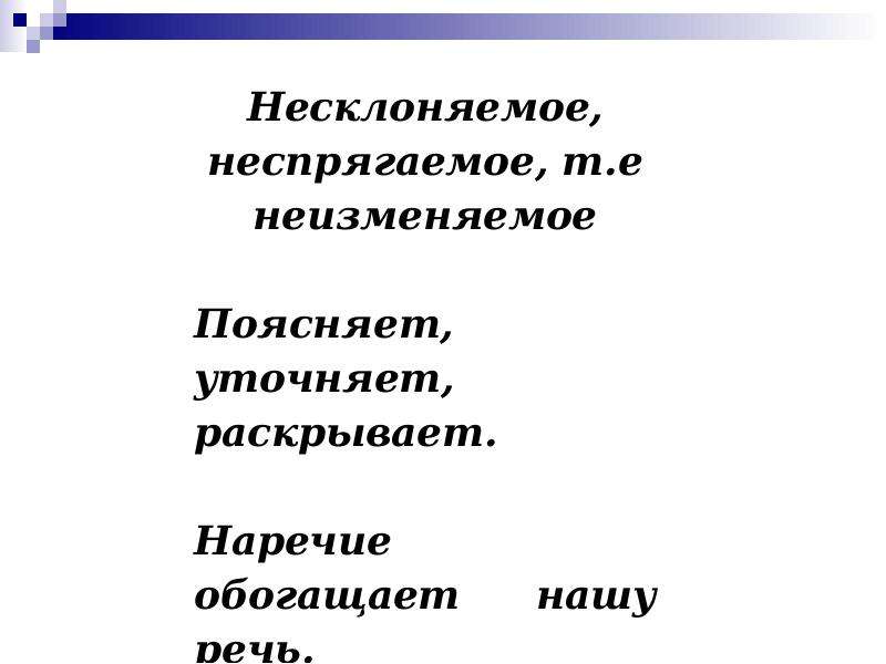 Признаки наречия. Морфологические признаки наречия. Постоянные признаки наречия. Постоянные и непостоянные признаки наречия 7 класс. Платье коротко признак наречия.