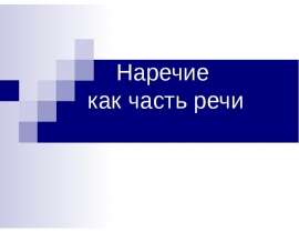 Наречие как часть речи. Морфологические признаки наречия
