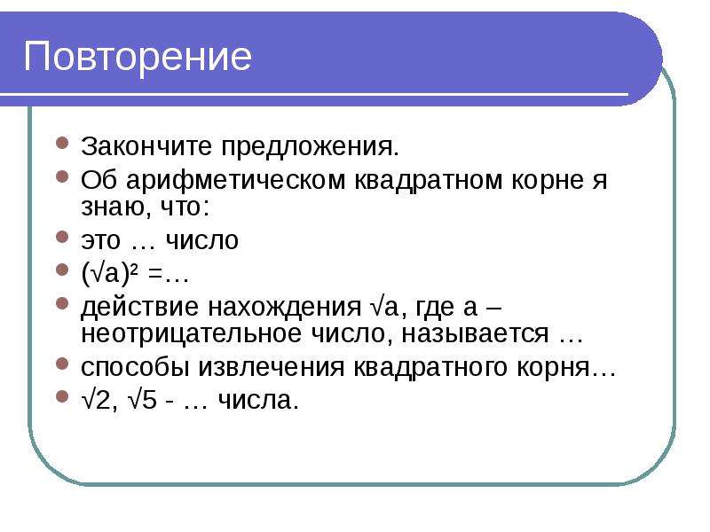 Неотрицательные числа. Квадратный корень из неотрицательного числа. Действие нахождения квадратного корня из числа называют. Почему корень числа неотрицателен. Равенство дробных частей неотрицательных чисел называется.