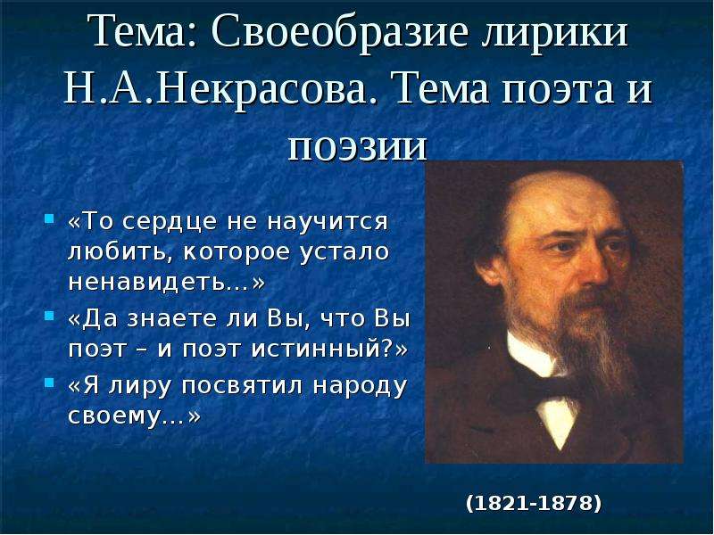 Особенности поэтов. Своеобразие поэзии Некрасова. Тема поэта и поэзии Некрасова. Н. А. Некрасов. Лирика. Лирика Некрасова тема поэта и поэзии.