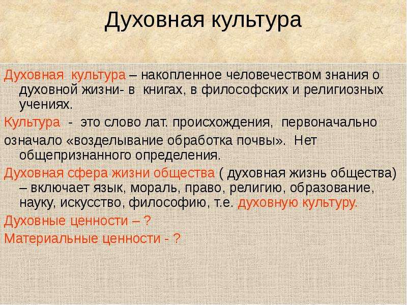 Накопленного человечеством. Духовная культура. Духовная. Понятие духовная культура. Понятие духовной культуры.