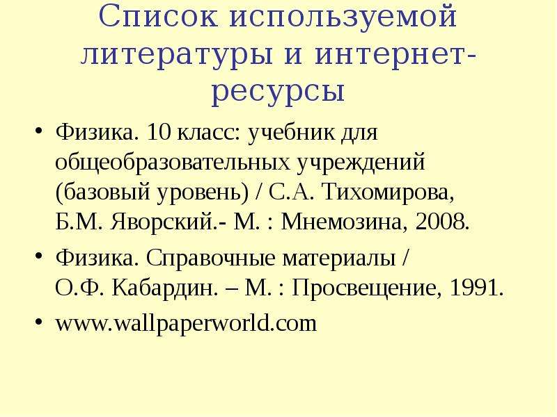 Перечень просвещения. Список литературы и интернет ресурсов по физике.