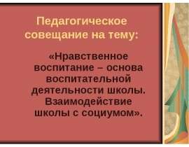 Нравственное воспитание – основа воспитательной деятельности школы. Взаимодействие школы с социумом