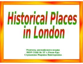 Скачать презентацию Historical Places in London (Исторические места в Лондоне)