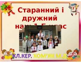 Старанний і дружний наш 1-Б клас