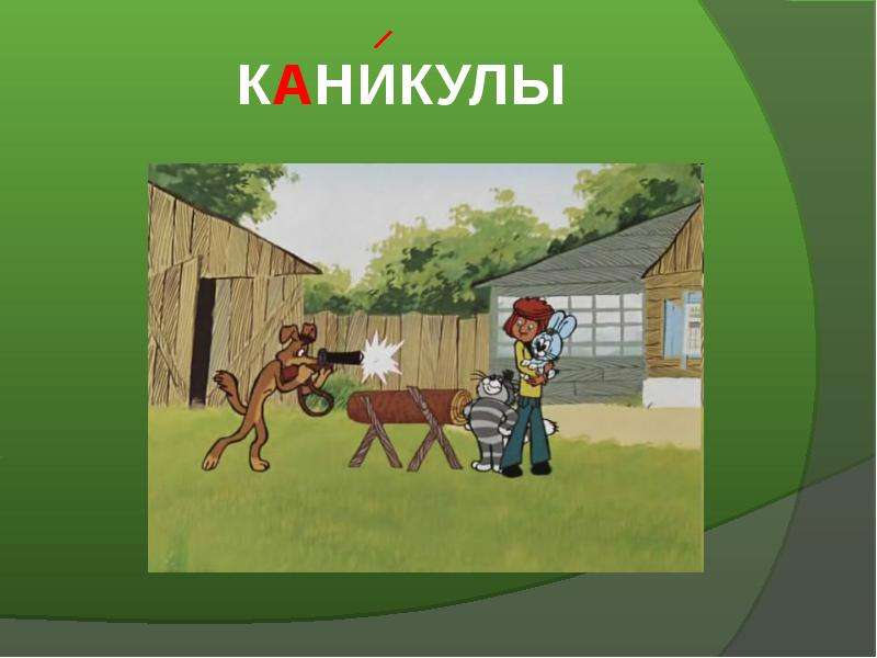 Пожалуйста 4 класс. Словарное слово каникулы. Словарное слово каникулы в картинках. Каникулы словарное слово презентация. Словарное слово каникулы 4 класс.