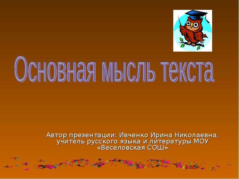 Основная мысль 2 класс русский язык презентация. Автор презентации.