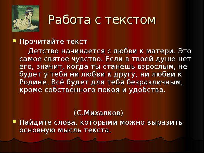 Детство текст. Детство начинается с любви к матери.это самое святое чувство. Страница с текстом. Основная мысль текста еще мама.