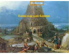 Вавилонская башня