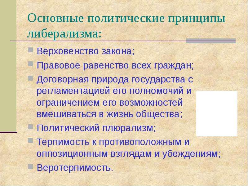 Политическое равенство. Основные принципы либералов. Основные принципы либерализма. Политические принципы либерализма. Основные принципы либертаризма.