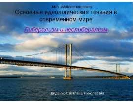 Скачать презентацию Либерализм и неолиберализм