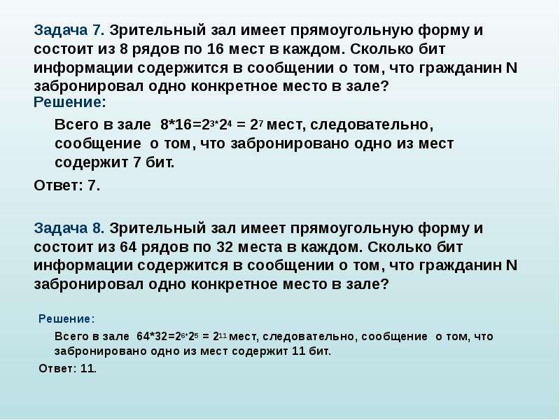 Гражданин n. Сколько бит информации содержится в 1 бите памяти ответ. Зрительный зал имеет прямоугольную форму и состоит из 16. Сколько бит информации содержится в 16. Задача в зрительном зале 8 рядов по 8 места.