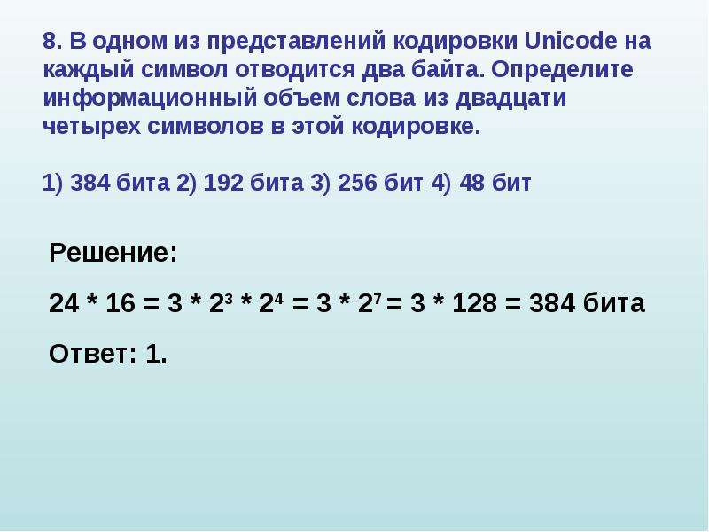 Unicode символы кодируются 2 байтами. В кодировке Unicode на каждый символ отводится…. В кодировке Unicode на каждый символ отводится 2. В кодировке юникод на каждый символ отводится 2 байта. Объем символа в кодировке Unicode.