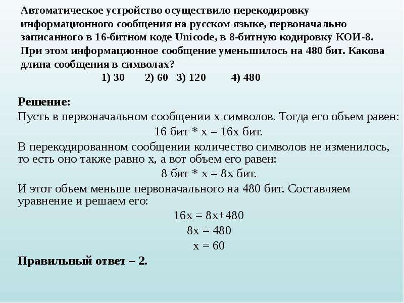 Информационное сообщение состоящее из 30 символов. Автоматическое устройство осуществило. При перекодировке сообщения на русский язык 16 битного. Автоматическое устройство осуществил перекодировку информационного. Информационное сообщение.