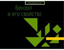 Бензол