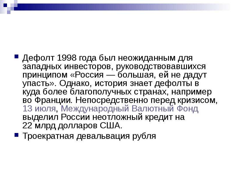 Дефолт это простыми словами для простых. Дефолт 1998. Дефолт 1998 года в России. Дефолт 1998 года презентация. Дефолт 1998 года в России презентация.