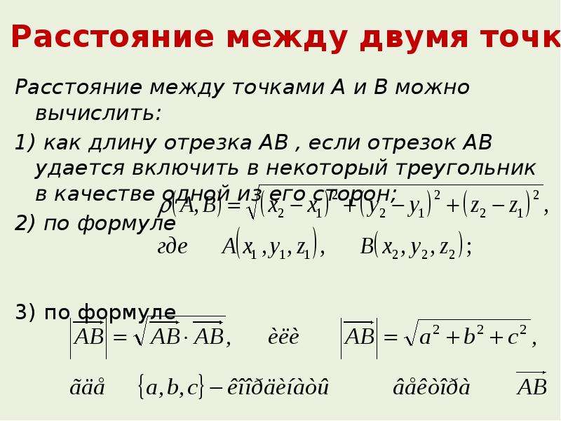 Расстояние между точками пример. Как вычислить расстояние между точками. Расстояние между точками формула. Как рассчитать расстояние между точками. Формула вычисляющая расстояние между двумя точками.