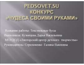 Текстильные бусы