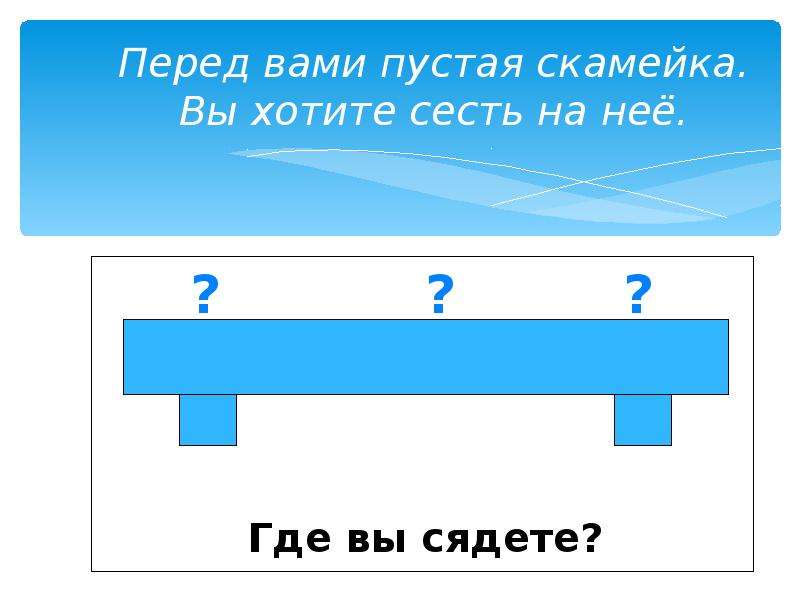 Куда сесть. Золотое сечение скамейка. Скамейки по Золотому сечению. Скамейка в золотом сечении. Золотое сечение и пример с лавочкой.