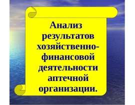 Анализ результатов хозяйственно-финансовой деятельности аптечной организации