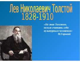 Лев Николаевич Толстой 1828-1910