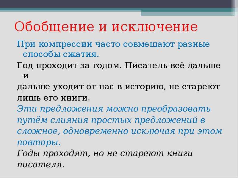 Сжатое изложение все дальше. Всё дальше уходит сжатое изложение. Обобщение сжатого изложения. Исключение обобщение. Всё дальше уходит Великая сжатое изложение.