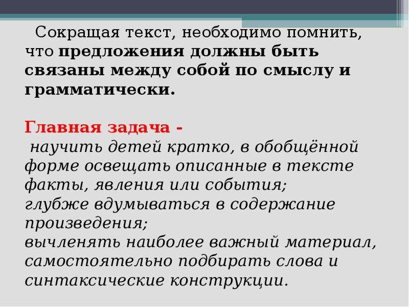 Текст сократим. Сократить текст. Помни что слова в предложении связаны между собой по смыслу. Предложения связаны между собой по смыслу. Укороченные слова.