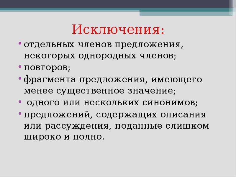 Нескольких синоним. Исключение повторов примеры. Часть предложения, вынесенная в отдельное предложение.. Исключение повторов.