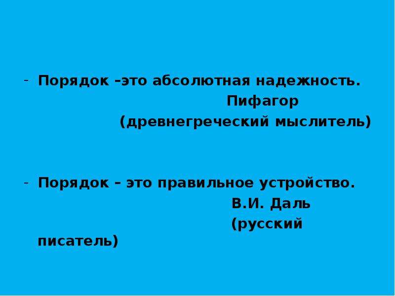 Порядок 11. Порядок это абсолютная надежность. Порядок. «Порядок- это абсолютная надежность» (с) Пифагор. Эссе на тему порядок абсолютная надежность.