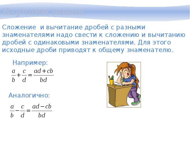 Сложение и вычитание обыкновенных дробей с разными знаменателями 5 класс презентация