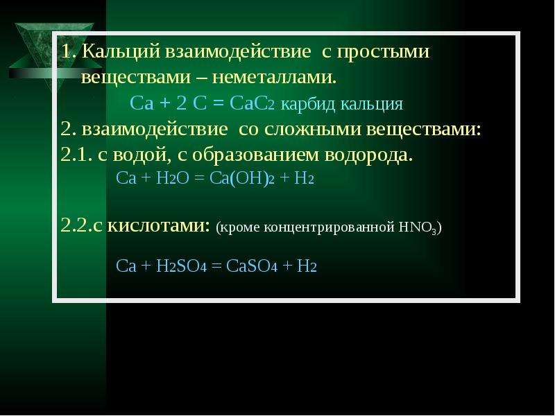 Дайте характеристику кальцию по плану