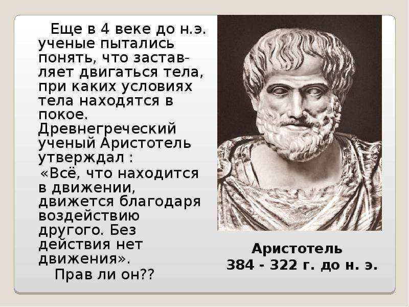 Биография аристотеля. Аристотель 4 век до нашей эры. Аристотель 4 класс. Кто такой Аристотель. Аристотель век до н.э.