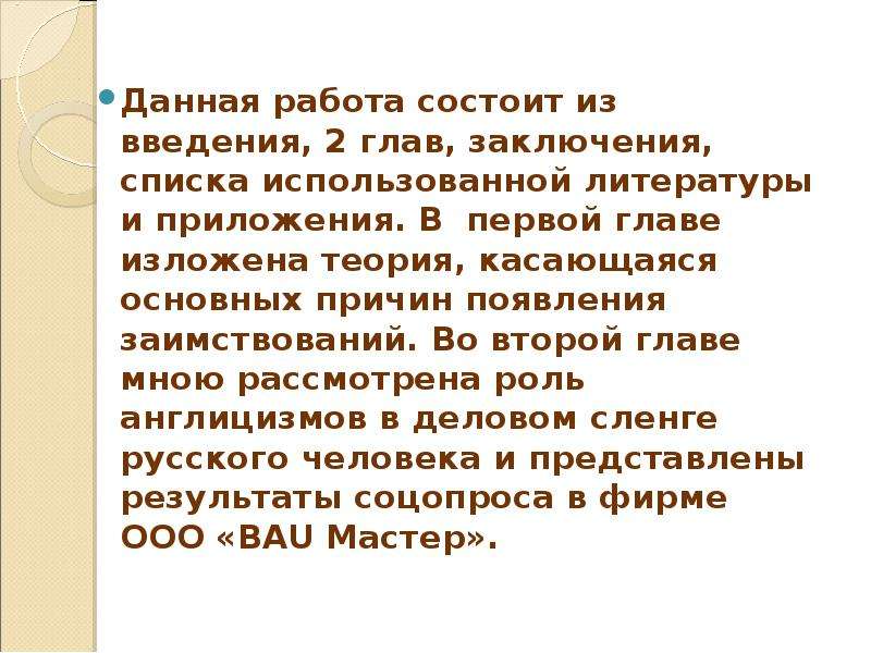 Заключение списков. Работа состоит из введения. Курсовая работа состоит из введения двух глав и заключения. Структура работы состоит из введения двух глав. Работа состоит из введения, двух глав,.