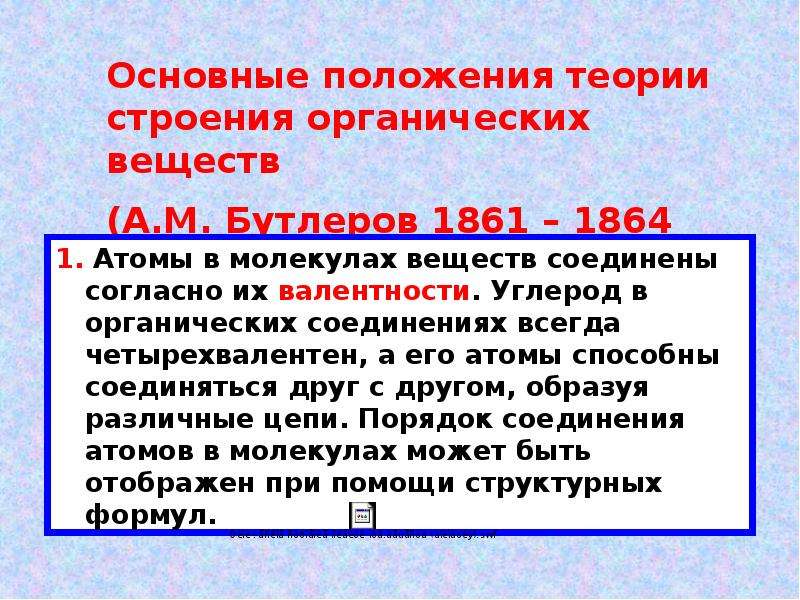 Теория стр. Основные положения теории строения органических веществ Бутлерова. Теория строения органических соединений а.м Бутлерова. Теория строения органических соединений. Положения теории строения органических веществ а.м.Бутлерова.