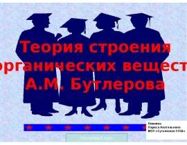 Теория строения органических веществ А.М. Бутлерова