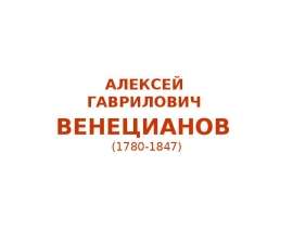 Алексей Гаврилович Венецианов