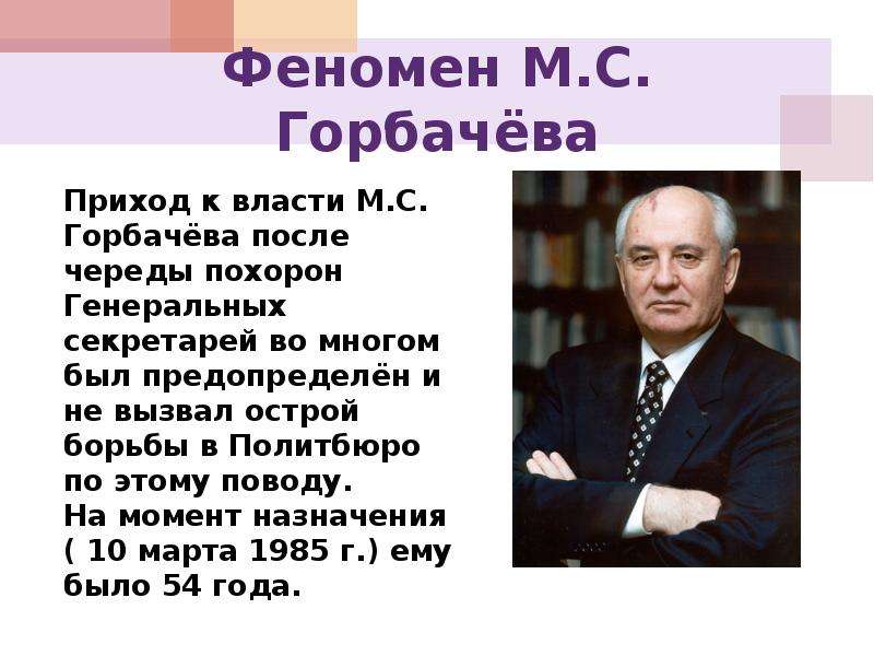 Как прийти к власти. Феномен м.с горбачёва это. Приход к власти Горбачева Горбачева. Приход горбачёва к власти год. Приход к власти м.с. горбачёва..