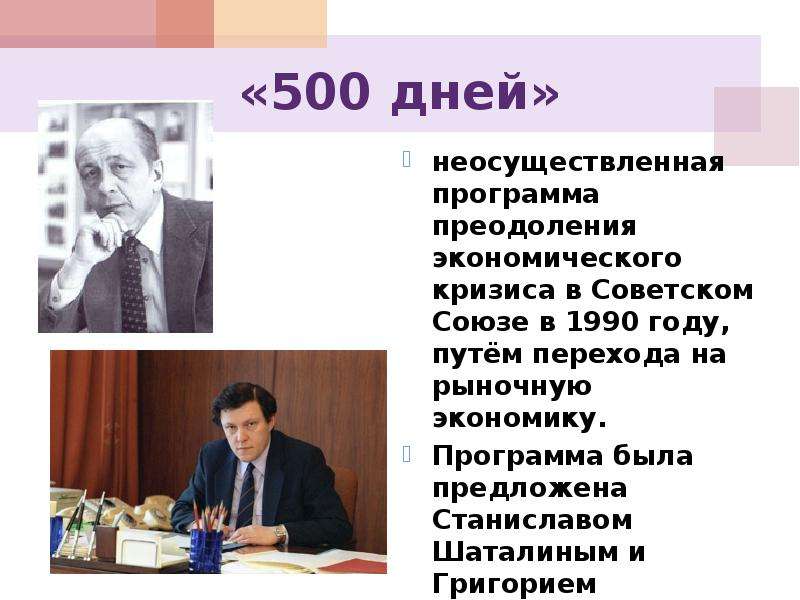500 дней г явлинского. Шаталин Явлинский 500 дней. 1990 500 Дней Шаталин, Явлинский.