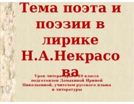 Тема поэта и поэзии в лирике Н.А. Некрасова