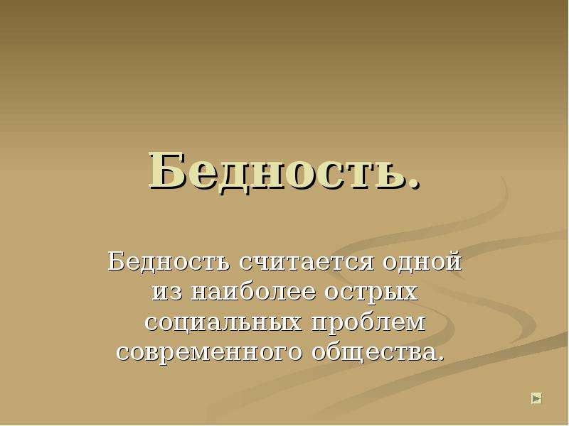 Презентация на тему бедность в россии