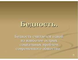 Бедность