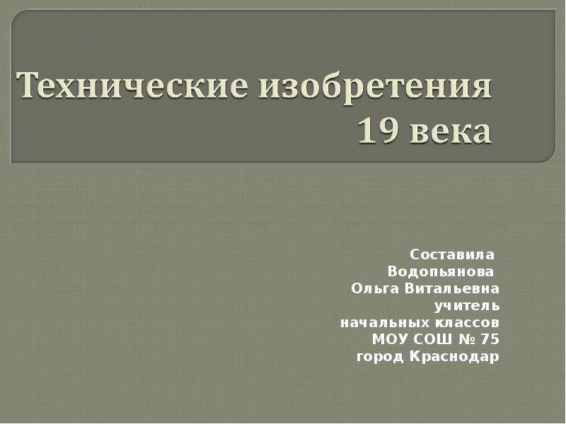 Изобретения 19. Технические изобретения 19 века. Техническая презентация. Презентация о технических изобретении 19 века. Проект технические изобретения 19 века.